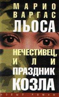 Марио Льоса - Нечестивец, или Праздник Козла - Читать 📖 Читать онлайн 👀 Читаемые книги читать онлайн бесплатно 🔥 booksread-online.com