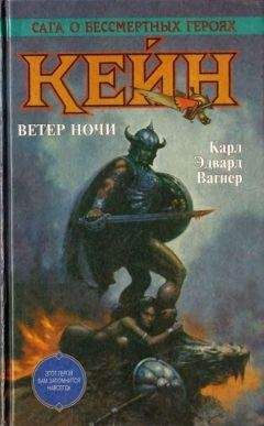 Карл Вагнер - Кейн. Ветер ночи - Читать 📖 Читать онлайн 👀 Читаемые книги читать онлайн бесплатно 🔥 booksread-online.com