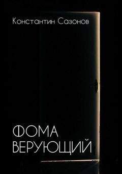 Константин Сазонов - Фома Верующий - Читать | Читать онлайн | Читаемые книги читать онлайн бесплатно | booksread-online.com