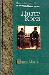 Питер Кэри - Джек Мэггс - Читать 📖 Читать онлайн 👀 Читаемые книги читать онлайн бесплатно 🔥 booksread-online.com