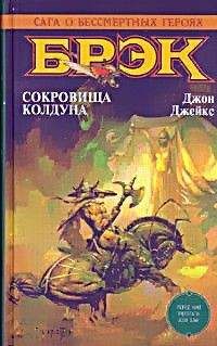 Джон Джейкс - Сокровища Колдуна - Читать 📖 Читать онлайн 👀 Читаемые книги читать онлайн бесплатно 🔥 booksread-online.com