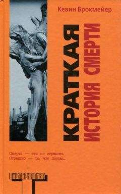 Кевин Брокмейер - Краткая история смерти - Читать 📖 Читать онлайн 👀 Читаемые книги читать онлайн бесплатно 🔥 booksread-online.com