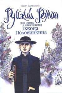 Павел Басинский - Русский роман, или Жизнь и приключения Джона Половинкина - Читать 📖 Читать онлайн 👀 Читаемые книги читать онлайн бесплатно 🔥 booksread-online.com
