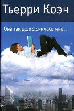 Тьерри Коэн - Она так долго снилась мне... - Читать | Читать онлайн | Читаемые книги читать онлайн бесплатно | booksread-online.com