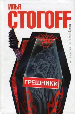 Илья Стогов - Грешники - Читать 📖 Читать онлайн 👀 Читаемые книги читать онлайн бесплатно 🔥 booksread-online.com