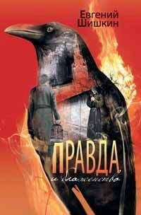 Евгений Шишкин - Правда и блаженство - Читать 📖 Читать онлайн 👀 Читаемые книги читать онлайн бесплатно 🔥 booksread-online.com