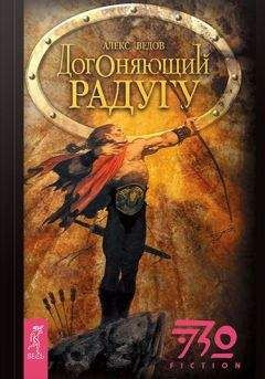Алекс Ведов - Догоняющий радугу - Читать 📖 Читать онлайн 👀 Читаемые книги читать онлайн бесплатно 🔥 booksread-online.com