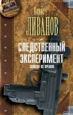 Борис Ливанов - Следственный экспериМЕНТ. Записки из органов - Читать | Читать онлайн | Читаемые книги читать онлайн бесплатно | booksread-online.com