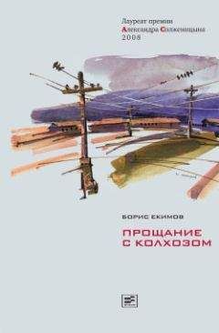 Борис Екимов - Прощание с колхозом - Читать 📖 Читать онлайн 👀 Читаемые книги читать онлайн бесплатно 🔥 booksread-online.com