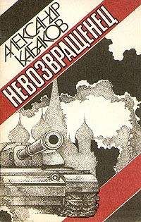 Александр Кабаков - Невозвращенец - Читать 📖 Читать онлайн 👀 Читаемые книги читать онлайн бесплатно 🔥 booksread-online.com