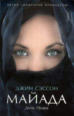 Джин Сэссон - Майада. Дочь Ирака - Читать 📖 Читать онлайн 👀 Читаемые книги читать онлайн бесплатно 🔥 booksread-online.com