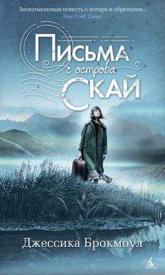 Джессика Брокмоул - Письма с острова Скай - Читать 📖 Читать онлайн 👀 Читаемые книги читать онлайн бесплатно 🔥 booksread-online.com