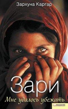 Зархуна Каргар - Зари. Мне удалось убежать - Читать 📖 Читать онлайн 👀 Читаемые книги читать онлайн бесплатно 🔥 booksread-online.com