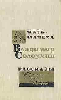 Владимир Солоухин - Мать-мачеха - Читать 📖 Читать онлайн 👀 Читаемые книги читать онлайн бесплатно 🔥 booksread-online.com