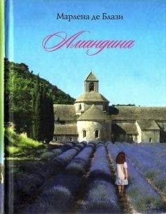 Марлена де Блази - Амандина - Читать 📖 Читать онлайн 👀 Читаемые книги читать онлайн бесплатно 🔥 booksread-online.com