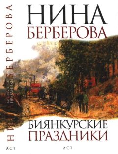 Нина Берберова - Биянкурские праздники - Читать 📖 Читать онлайн 👀 Читаемые книги читать онлайн бесплатно 🔥 booksread-online.com