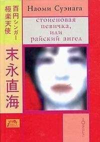 Наоми Суэнага - СТОИЕНОВАЯ ПЕВИЧКА, или райский ангел - Читать 📖 Читать онлайн 👀 Читаемые книги читать онлайн бесплатно 🔥 booksread-online.com