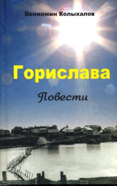 Вениамин Колыхалов - Горислава - Читать | Читать онлайн | Читаемые книги читать онлайн бесплатно | booksread-online.com