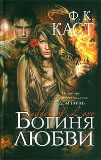 Филис Каст - Богиня любви - Читать 📖 Читать онлайн 👀 Читаемые книги читать онлайн бесплатно 🔥 booksread-online.com
