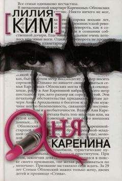Лилия Ким - Аня Каренина - Читать 📖 Читать онлайн 👀 Читаемые книги читать онлайн бесплатно 🔥 booksread-online.com