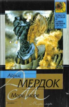 Айрис Мердок - Море, море - Читать 📖 Читать онлайн 👀 Читаемые книги читать онлайн бесплатно 🔥 booksread-online.com