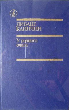 Дибаш Каинчин - У родного очага - Читать 📖 Читать онлайн 👀 Читаемые книги читать онлайн бесплатно 🔥 booksread-online.com