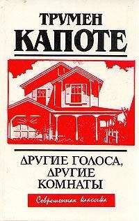 Трумен Капоте - Другие голоса, другие комнаты - Читать 📖 Читать онлайн 👀 Читаемые книги читать онлайн бесплатно 🔥 booksread-online.com