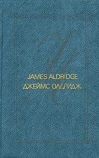 Джеймс Олдридж - Морской орел - Читать 📖 Читать онлайн 👀 Читаемые книги читать онлайн бесплатно 🔥 booksread-online.com