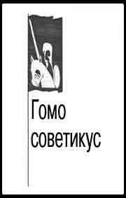 Александр Зиновьев - Гомо советикус - Читать 📖 Читать онлайн 👀 Читаемые книги читать онлайн бесплатно 🔥 booksread-online.com