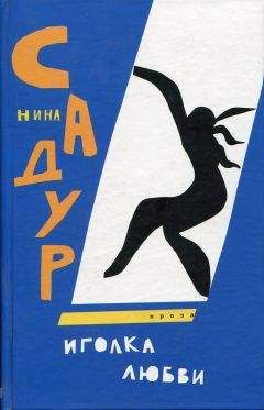Нина Садур - Иголка любви - Читать 📖 Читать онлайн 👀 Читаемые книги читать онлайн бесплатно 🔥 booksread-online.com