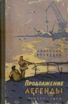Анатолий Кузнецов - Продолжение легенды - Читать 📖 Читать онлайн 👀 Читаемые книги читать онлайн бесплатно 🔥 booksread-online.com