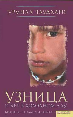 Урмила Чаудхари - Узница. 11 лет в холодном аду - Читать 📖 Читать онлайн 👀 Читаемые книги читать онлайн бесплатно 🔥 booksread-online.com