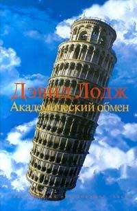 Дэвид Лодж - Академический обмен - Читать | Читать онлайн | Читаемые книги читать онлайн бесплатно | booksread-online.com