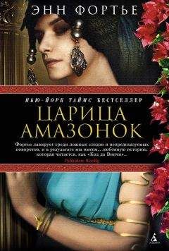 Энн Фортье - Царица амазонок - Читать | Читать онлайн | Читаемые книги читать онлайн бесплатно | booksread-online.com