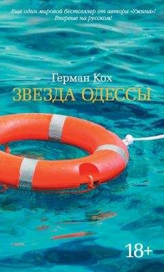 Герман Кох - Звезда Одессы - Читать 📖 Читать онлайн 👀 Читаемые книги читать онлайн бесплатно 🔥 booksread-online.com