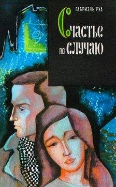 Габриэль Руа - Счастье по случаю - Читать 📖 Читать онлайн 👀 Читаемые книги читать онлайн бесплатно 🔥 booksread-online.com