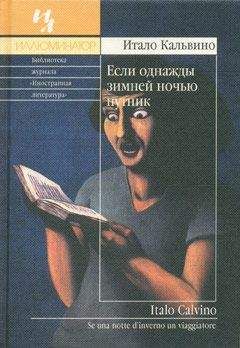 Итало Кальвино - Если однажды зимней ночью путник - Читать | Читать онлайн | Читаемые книги читать онлайн бесплатно | booksread-online.com