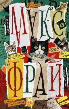 Екатерина Перченкова - Прокотиков (сборник) - Читать 📖 Читать онлайн 👀 Читаемые книги читать онлайн бесплатно 🔥 booksread-online.com