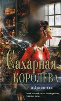 Сара Аллен - Сахарная королева - Читать 📖 Читать онлайн 👀 Читаемые книги читать онлайн бесплатно 🔥 booksread-online.com