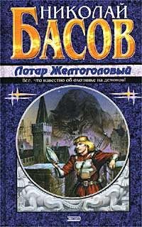 Николай Басов - Жажда - Читать 📖 Читать онлайн 👀 Читаемые книги читать онлайн бесплатно 🔥 booksread-online.com