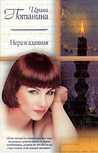 Ирина Потанина - Неразгаданная - Читать 📖 Читать онлайн 👀 Читаемые книги читать онлайн бесплатно 🔥 booksread-online.com