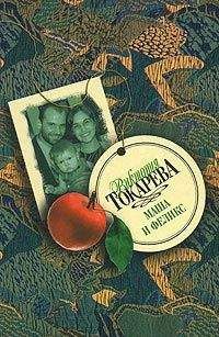 Виктория Токарева - Хэппи энд - Читать 📖 Читать онлайн 👀 Читаемые книги читать онлайн бесплатно 🔥 booksread-online.com