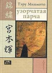 Тэру Миямото - Узорчатая парча - Читать 📖 Читать онлайн 👀 Читаемые книги читать онлайн бесплатно 🔥 booksread-online.com
