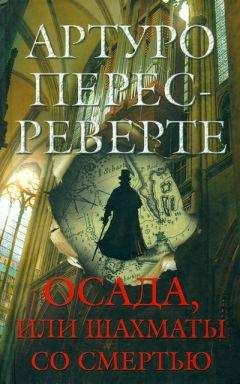 Артуро Перес-Реверте - Осада, или Шахматы со смертью - Читать 📖 Читать онлайн 👀 Читаемые книги читать онлайн бесплатно 🔥 booksread-online.com