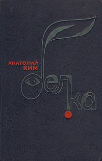 Анатолий Ким - Белка - Читать 📖 Читать онлайн 👀 Читаемые книги читать онлайн бесплатно 🔥 booksread-online.com