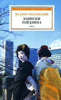 Вадим Смоленский - Записки гайдзина - Читать 📖 Читать онлайн 👀 Читаемые книги читать онлайн бесплатно 🔥 booksread-online.com