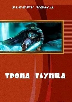 Sleepy Xoma - Тропа глупца (СИ) - Читать 📖 Читать онлайн 👀 Читаемые книги читать онлайн бесплатно 🔥 booksread-online.com