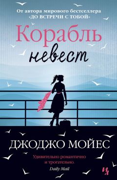 Джоджо Мойес - Корабль невест - Читать | Читать онлайн | Читаемые книги читать онлайн бесплатно | booksread-online.com
