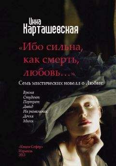 Инна Карташевская - Ибо сильна, как смерть, любовь… - Читать 📖 Читать онлайн 👀 Читаемые книги читать онлайн бесплатно 🔥 booksread-online.com
