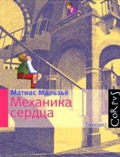 Матиас Мальзьё - Механика сердца - Читать 📖 Читать онлайн 👀 Читаемые книги читать онлайн бесплатно 🔥 booksread-online.com